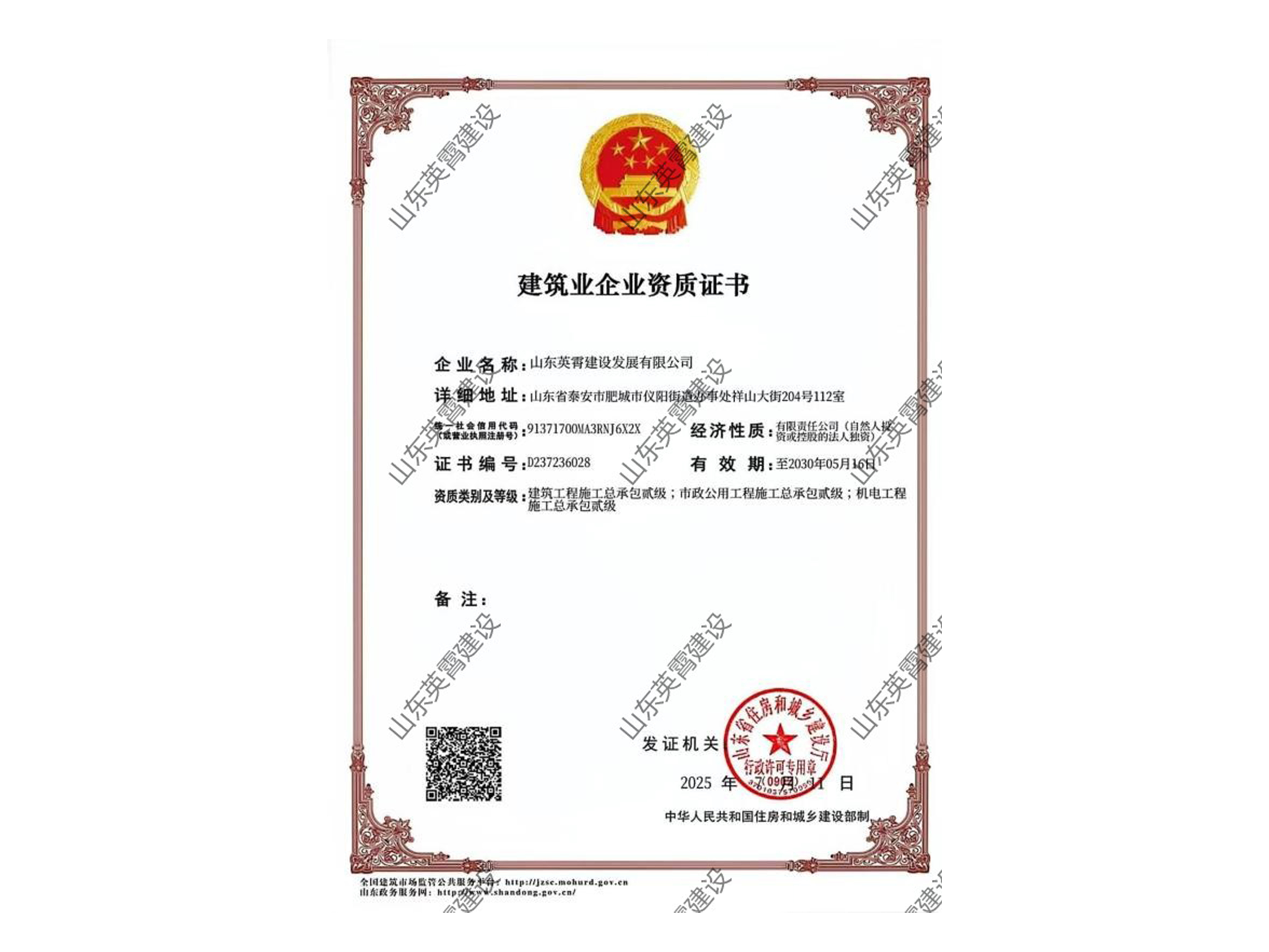建筑业企业资质证书